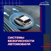 Безопасность на дороге - это наш приоритет. Современные автомобили оборудованы передовыми технологиями и системами, которые делают каждую поездку безопаснее. Давайте погрузимся в у